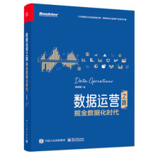 《:数据运营之路:掘金数据化时代》[87M]百度网盘|pdf下载|亲测有效