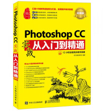 《PhotoshopCC实战从入门到精通超值版》[48M]百度网盘|pdf下载|亲测有效