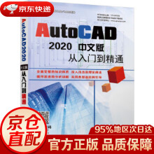 《AutoCAD中文版从入门到精通孙海涛李永健胡仁喜机械工业》[50M]百度网盘|pdf下载|亲测有效