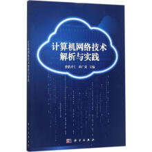 《计算机网络技术解析与实践普措才仁,单广荣主编书籍》[88M]百度网盘|pdf下载|亲测有效