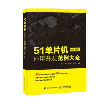 《单片机应用开发范例大全第3版第三版张杰》[60M]百度网盘|pdf下载|亲测有效