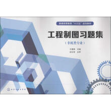 《工程制图习题集于春艳主编书籍》[73M]百度网盘|pdf下载|亲测有效