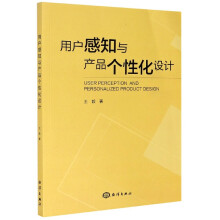 《用户感知与产品个性化设计》[60M]百度网盘|pdf下载|亲测有效
