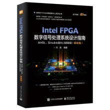 《IntelFPGA数字信号处理系统设计指南》[91M]百度网盘|pdf下载|亲测有效