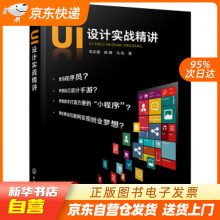 《UI设计实战精讲李庆德,陈峰,马凯著化学工业籍》[69M]百度网盘|pdf下载|亲测有效