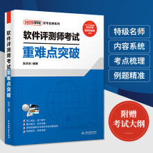 《软件评测师考试重难点突破张洋洋软件测评师教程计算机软件设计师教材网络工程》[91M]百度网盘|pdf下载|亲测有效