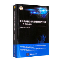 《嵌入式多核DSP高性能软件开发：TICx实战》[83M]百度网盘|pdf下载|亲测有效