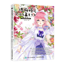 《洛丽塔萌系美少女动漫绘制技法》[47M]百度网盘|pdf下载|亲测有效