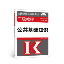 《全国计算机等级考试二级教程--公共基础知识》[70M]百度网盘|pdf下载|亲测有效