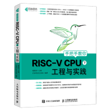 《手把手教你RISC-VCPU.下,工程与实践》[73M]百度网盘|pdf下载|亲测有效