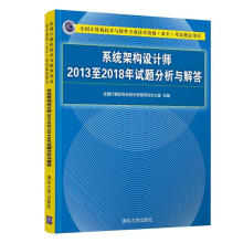 《系统架构设计师至年试题分析与解答全国计算机专业技术资格考试办公》[91M]百度网盘|pdf下载|亲测有效