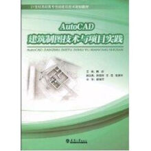 《AutoCAD建筑制图技术与项目实践》[72M]百度网盘|pdf下载|亲测有效