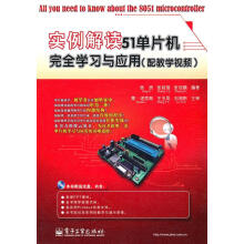 《实例解读单片机学用-含DVD光盘1张杨欣计算机与互联网》[95M]百度网盘|pdf下载|亲测有效