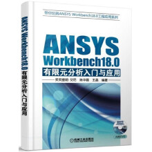 《ANSYSWorkbench.0有限元分析入门与应用买买提明·艾尼等带你玩转ANSYSWorkbench.0工程》[96M]百度网盘|pdf下载|亲测有效