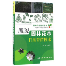 《图说园林花木扦插育苗技术》[62M]百度网盘|pdf下载|亲测有效