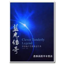 《蓝光传奇:中国地产营销创意经典宗启明羊城晚报》[67M]百度网盘|pdf下载|亲测有效