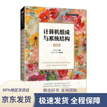 《计算机组成与系统结构》[99M]百度网盘|pdf下载|亲测有效