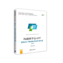 《:构建跨平台APP：jQueryMobile移动应用实战跨平台移动开发丛书李柯泉》[72M]百度网盘|pdf下载|亲测有效