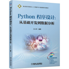 《Python程序设计：从基础开发到数据分析》[82M]百度网盘|pdf下载|亲测有效