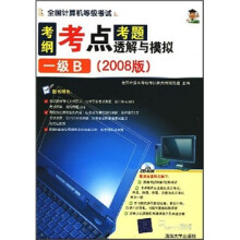 《考纲考点考题透解与模拟：1级B》[74M]百度网盘|pdf下载|亲测有效