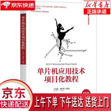 《单片机应用技术项目化教程王春武,刘春玲》[79M]百度网盘|pdf下载|亲测有效