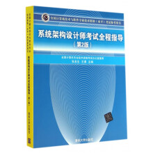 《系统架构设计师考试全程指导》[46M]百度网盘|pdf下载|亲测有效