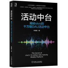 《活动中台揭秘vivo的DAU活动中台朱明鹏企业营销运营计算机互联网机械工业》[53M]百度网盘|pdf下载|亲测有效