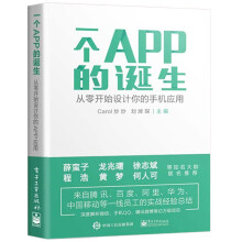《一个APP的诞生从零开始设计你的手机应用app手机应用软件开发教程书籍互联网产品设计》[97M]百度网盘|pdf下载|亲测有效