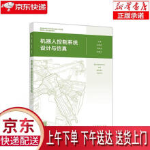 《机器人控制系统设计与仿真十三五规划赵翠俭周海波林燕文高等教育》[44M]百度网盘|pdf下载|亲测有效