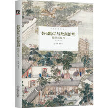 《数据隐私与数据治理：概念与技术》[86M]百度网盘|pdf下载|亲测有效