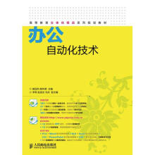 《办公自动化技术》[56M]百度网盘|pdf下载|亲测有效