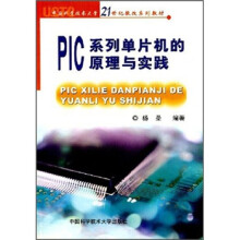 《PIC系列单片机的原理与实践》[89M]百度网盘|pdf下载|亲测有效