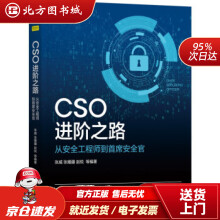《CSO进阶之路：从安全工程师到首席安全官张威,张耀疆,赵锐等著机械工业北方城》[83M]百度网盘|pdf下载|亲测有效