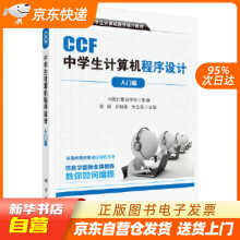 《CCF中学生计算机程序设计入门篇中国计算机学会科学籍》[51M]百度网盘|pdf下载|亲测有效