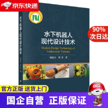 《水下机器人现代设计技术科学》[70M]百度网盘|pdf下载|亲测有效