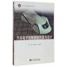 《汽车电子控制系统仿真与设计陈慧张新丰》[90M]百度网盘|pdf下载|亲测有效