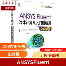 《ANSYSFluent流体计算从入门到精通版丁伟流体分析热分析实操教学案例全面》[44M]百度网盘|pdf下载|亲测有效