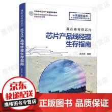 《我在硅谷管芯片芯片产品线经理生存指南俞志宏芯片产品线经理生存指南芯片产品产品开发市场营销运作方法规划》[60M]百度网盘|pdf下载|亲测有效