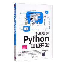 《零基础学Python项目开发》[92M]百度网盘|pdf下载|亲测有效