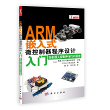 《ARM嵌入式微控制器程序设计入门在机器人控制中学习C语言机器人实习教材【好书，下单速发》[61M]百度网盘|pdf下载|亲测有效
