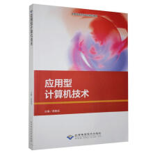 《应用型计算机技术》[51M]百度网盘|pdf下载|亲测有效