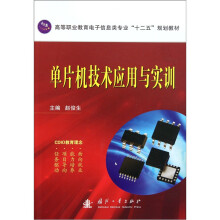 《高等职业教育电子信息类专业“十二五”规划教材：单片机实训教程》[57M]百度网盘|pdf下载|亲测有效