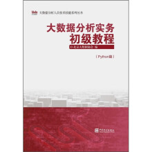 《大数据分析实务初级教程》[44M]百度网盘|pdf下载|亲测有效
