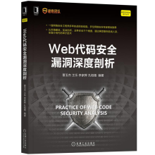 《Web代码安全漏洞深度剖析曹玉杰王乐计算机网络安全防火墙》[66M]百度网盘|pdf下载|亲测有效