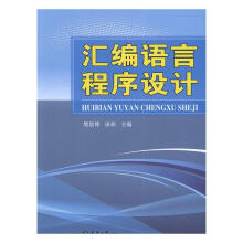 《汇编语言程序设计樊景博计算机与互联网汇语言程序设计》[66M]百度网盘|pdf下载|亲测有效