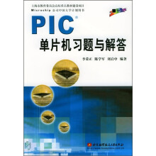 《PIC单片机习题与解答》[42M]百度网盘|pdf下载|亲测有效