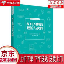 《STEM教育理论与实践北京市科学技术协会,王田,谭洪政》[98M]百度网盘|pdf下载|亲测有效