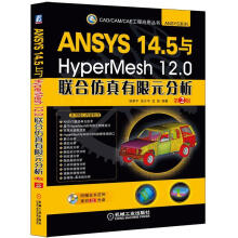 《ANSYS5与HyperMesh0联合仿真有限元分析第2版贺李平,肖介平,龙凯著》[79M]百度网盘|pdf下载|亲测有效