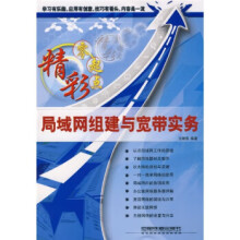 《局域网组建与宽带实务王绪溢》[83M]百度网盘|pdf下载|亲测有效