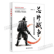 《芯片战争：历史与今天的半导体突围脑极体北京芯片技术发展世界》[64M]百度网盘|pdf下载|亲测有效